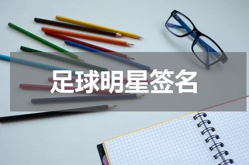 足球明星签名