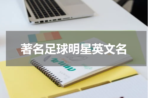 著名足球明星英文名