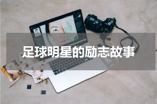 足球明星的励志故事