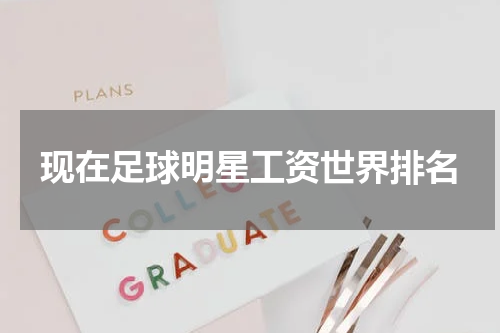 现在足球明星工资世界排名