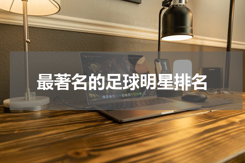 最著名的足球明星排名