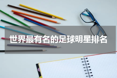 世界最有名的足球明星排名