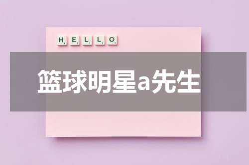 篮球明星a先生
