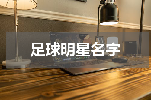 足球明星名字