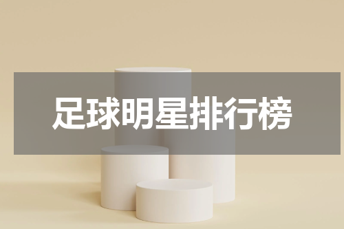足球明星排行榜