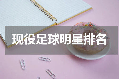 现役足球明星排名