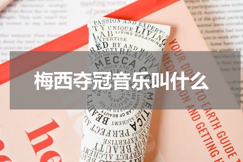 梅西夺冠音乐叫什么