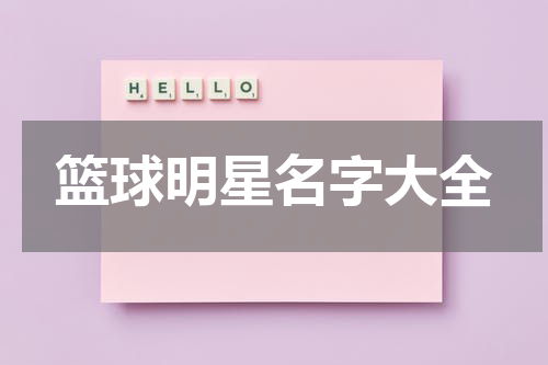 篮球明星名字大全