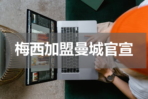 梅西加盟曼城官宣