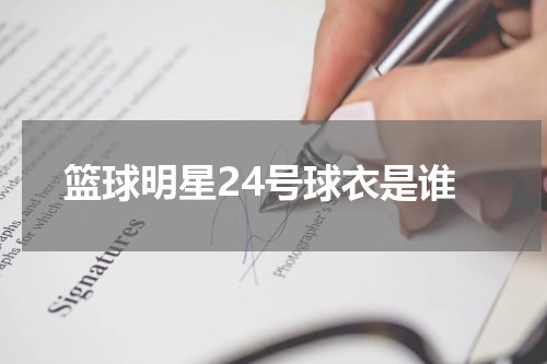 篮球明星24号球衣是谁