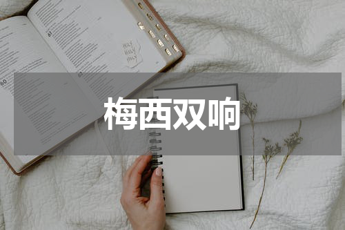 梅西双响