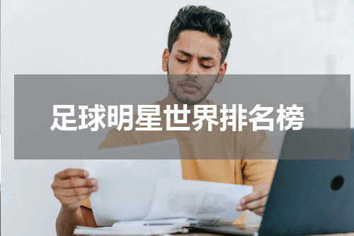 足球明星世界排名榜