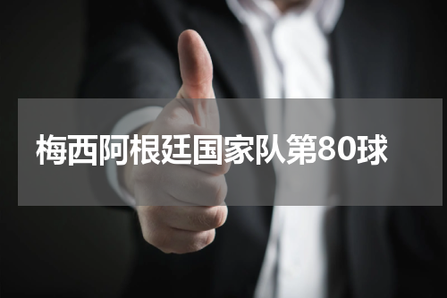 梅西阿根廷国家队第80球