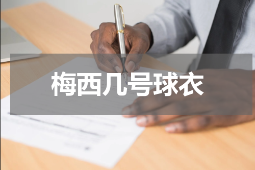 梅西几号球衣