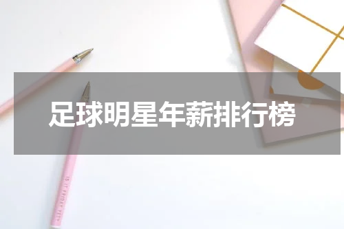 足球明星年薪排行榜