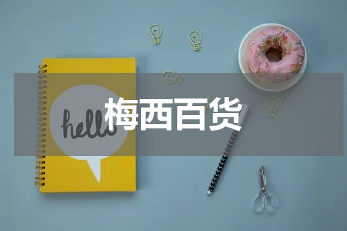 梅西百货