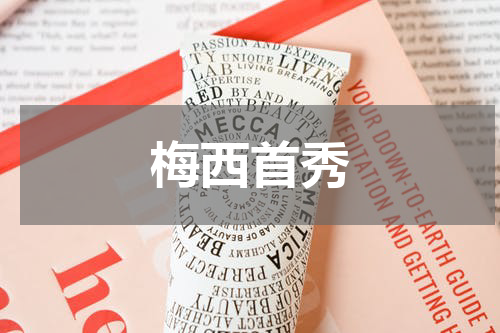 梅西首秀