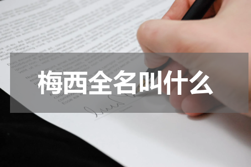 梅西全名叫什么