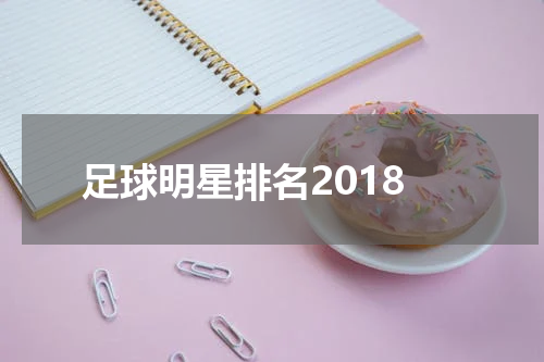 足球明星排名2018