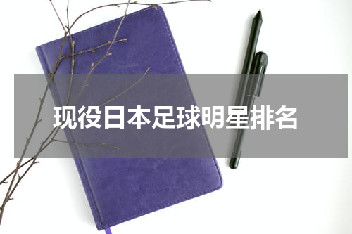 现役日本足球明星排名