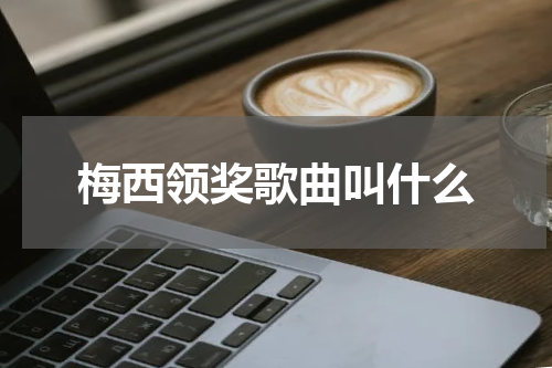 梅西领奖歌曲叫什么