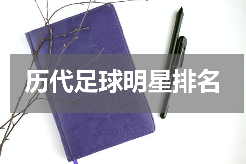 历代足球明星排名