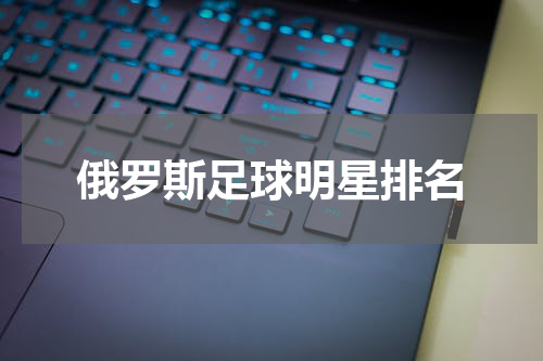 俄罗斯足球明星排名