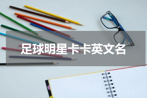 足球明星卡卡英文名