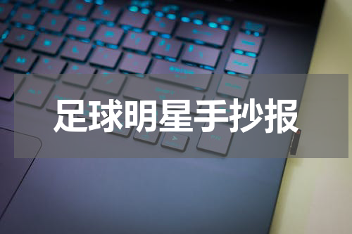 足球明星手抄报
