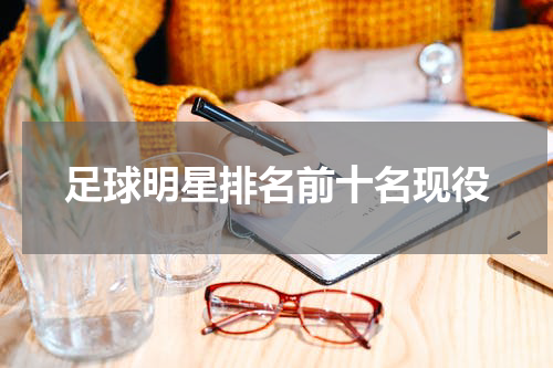 足球明星排名前十名现役