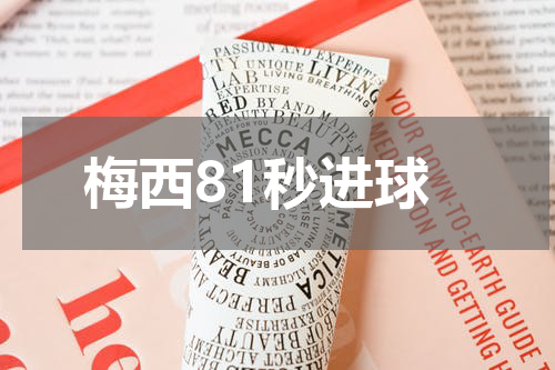 梅西81秒进球
