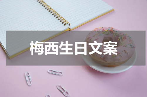 梅西生日文案