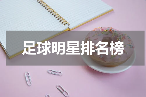 足球明星排名榜