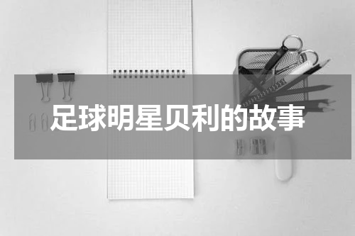 足球明星贝利的故事