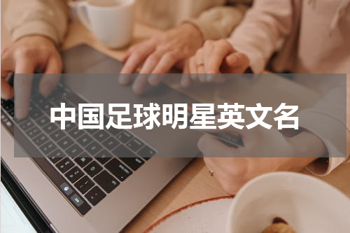 中国足球明星英文名