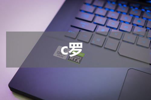 c罗