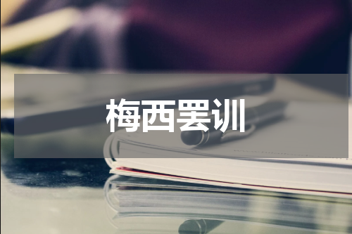 梅西罢训