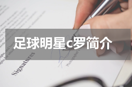 足球明星c罗简介