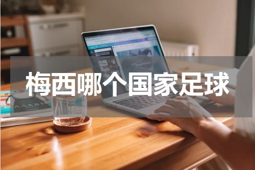梅西哪个国家足球