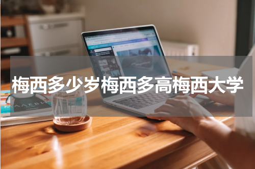 梅西多少岁梅西多高梅西大学