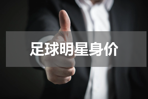 足球明星身价