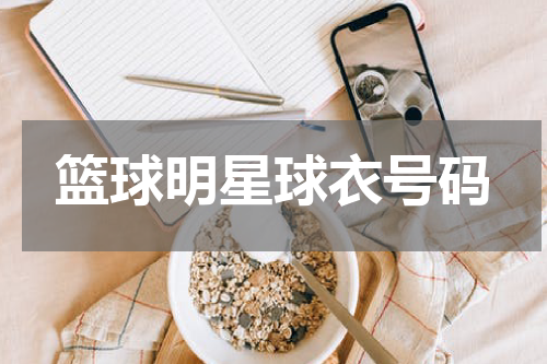 篮球明星球衣号码