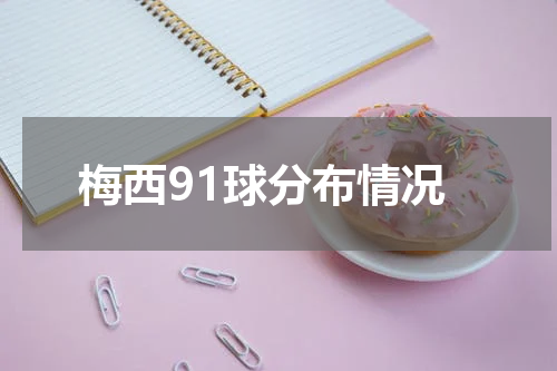 梅西91球分布情况