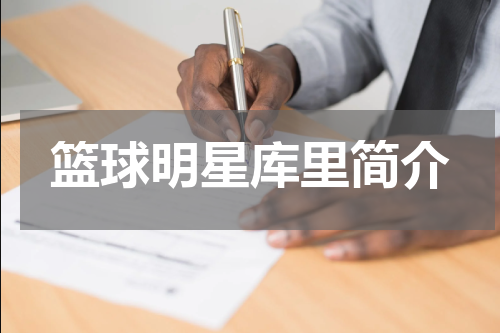 篮球明星库里简介