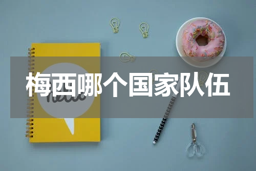 梅西哪个国家队伍