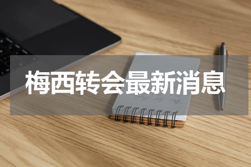 梅西转会最新消息