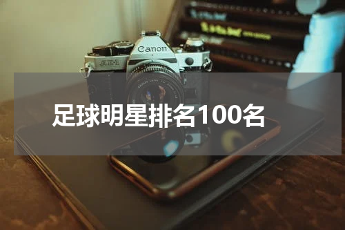 足球明星排名100名