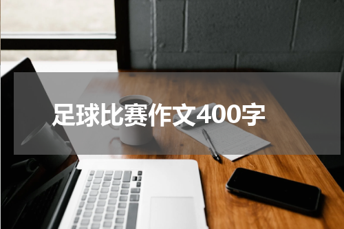 足球比赛作文400字