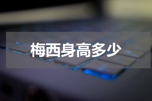 梅西身高多少