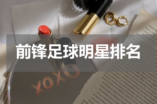 前锋足球明星排名